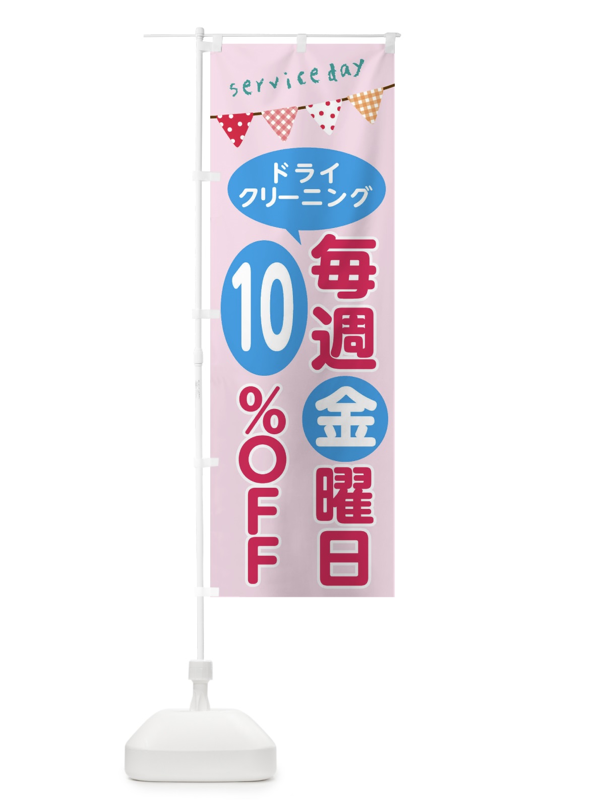 のぼり 毎週金曜日ドライクリーング10％OFF のぼり旗 F2TK(デザイン【B】)