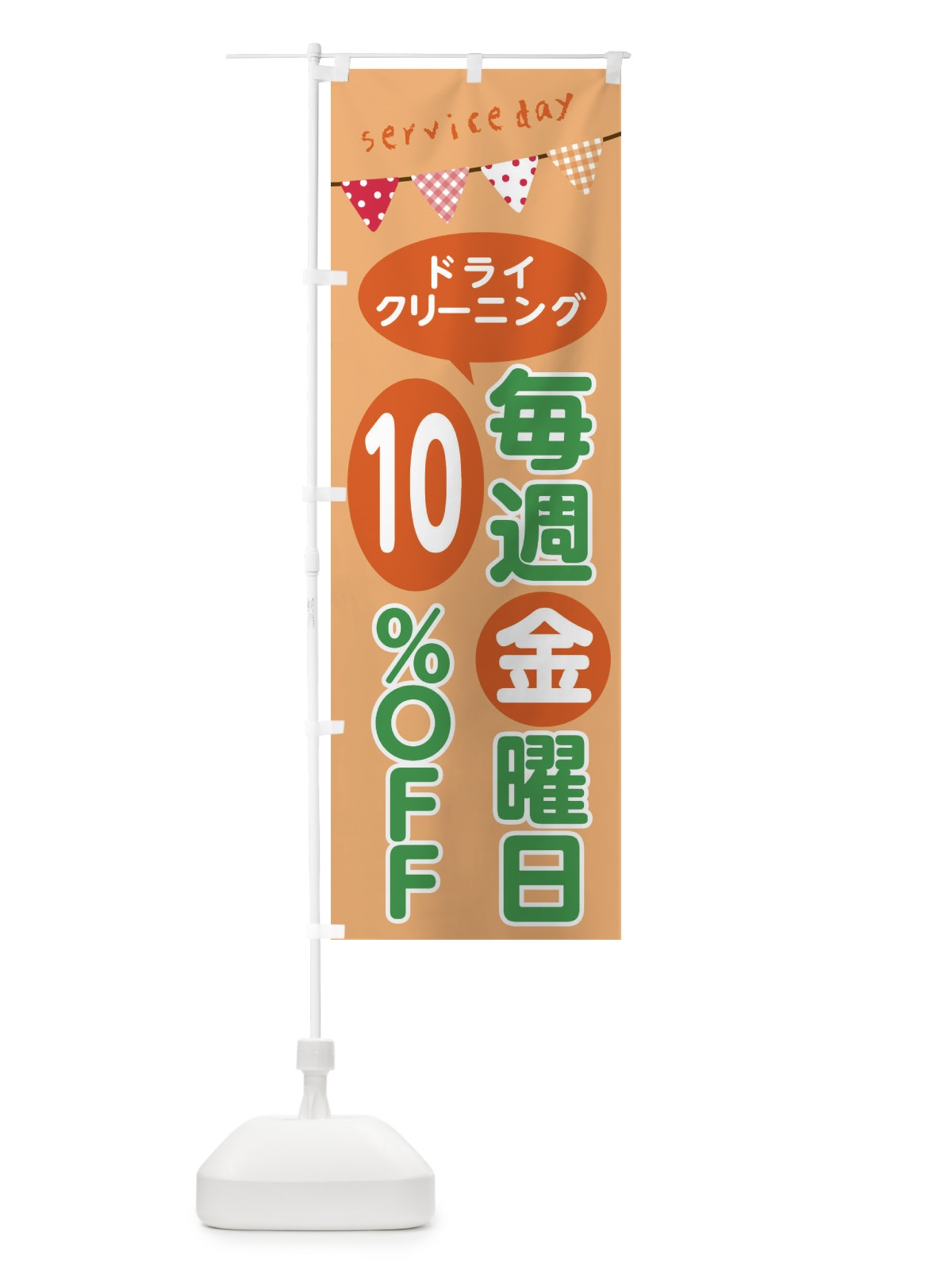 のぼり 毎週金曜日ドライクリーング10％OFF のぼり旗 F2TK(デザイン【C】)
