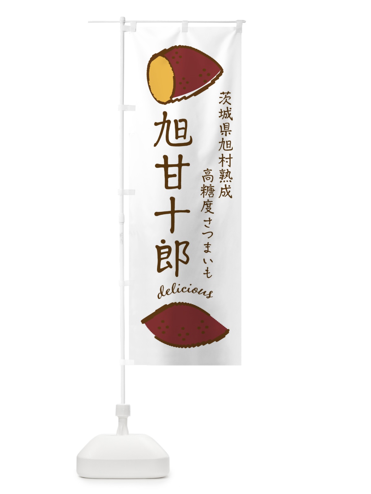 のぼり 旭甘十郎・石焼き芋 のぼり旗 F2TT(デザイン【A】)