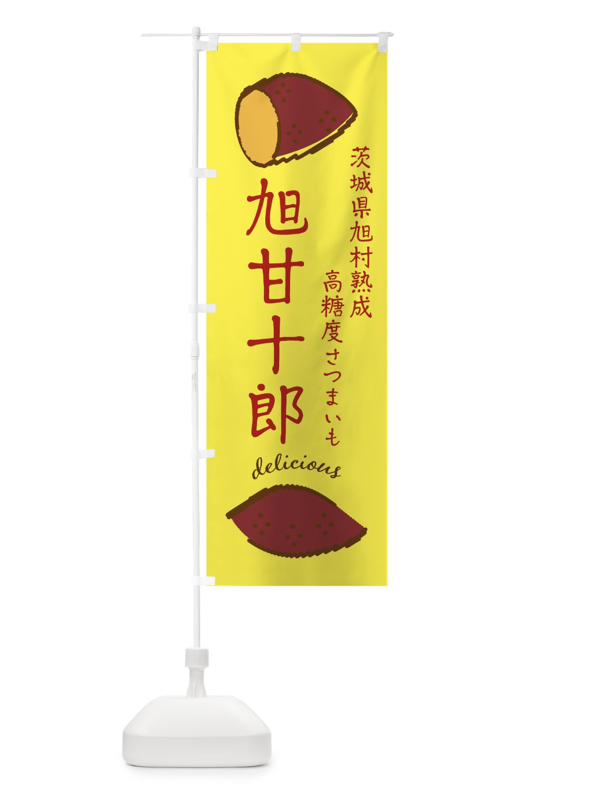 のぼり 旭甘十郎・石焼き芋 のぼり旗 F2TT(デザイン【B】)