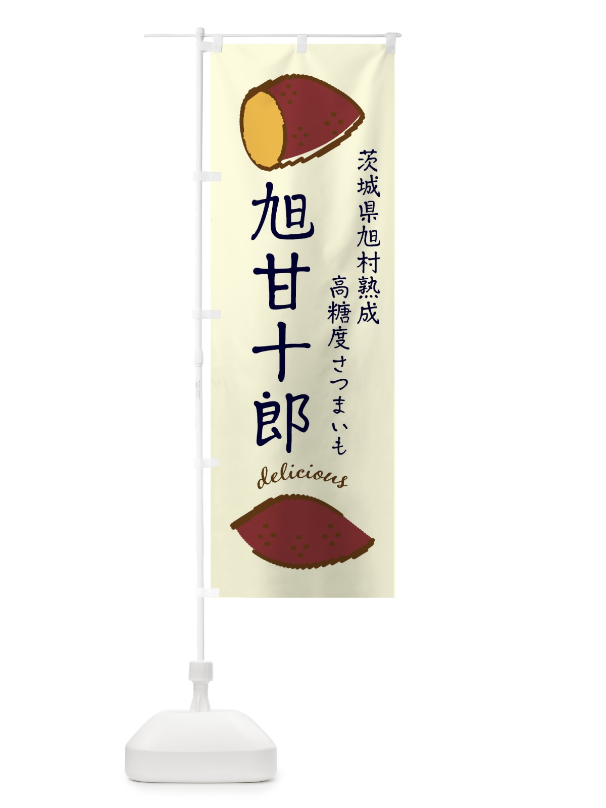 のぼり 旭甘十郎・石焼き芋 のぼり旗 F2TT(デザイン【C】)