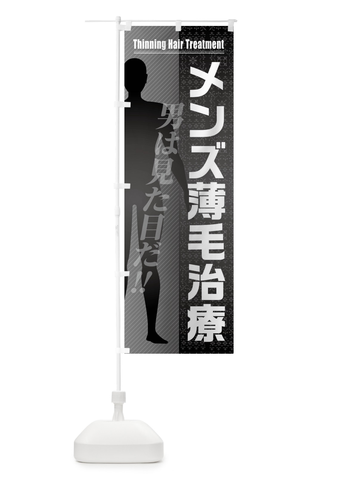 のぼり メンズ薄毛治療 のぼり旗 F2TW(デザイン【A】)