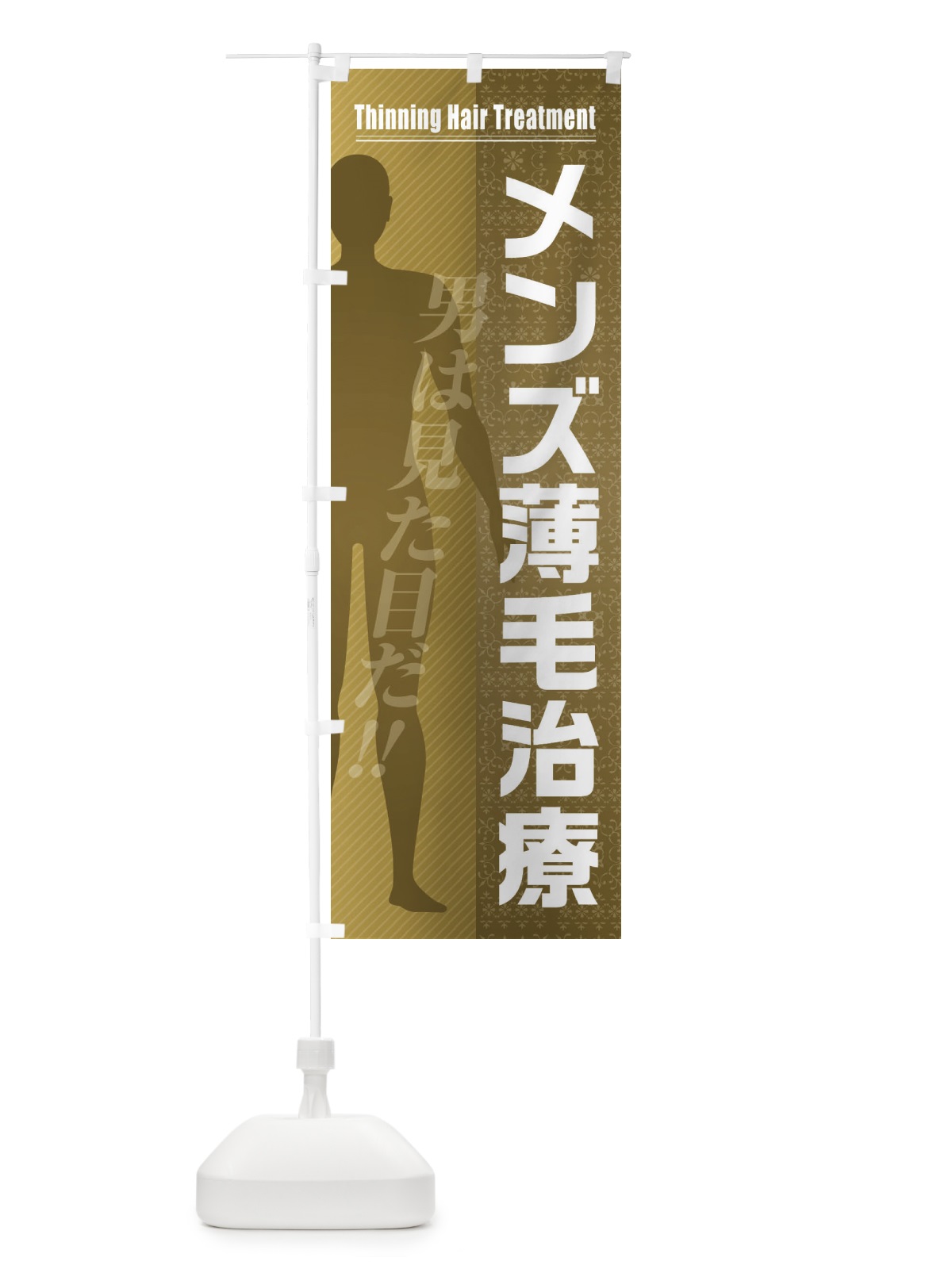 のぼり メンズ薄毛治療 のぼり旗 F2TW(デザイン【B】)