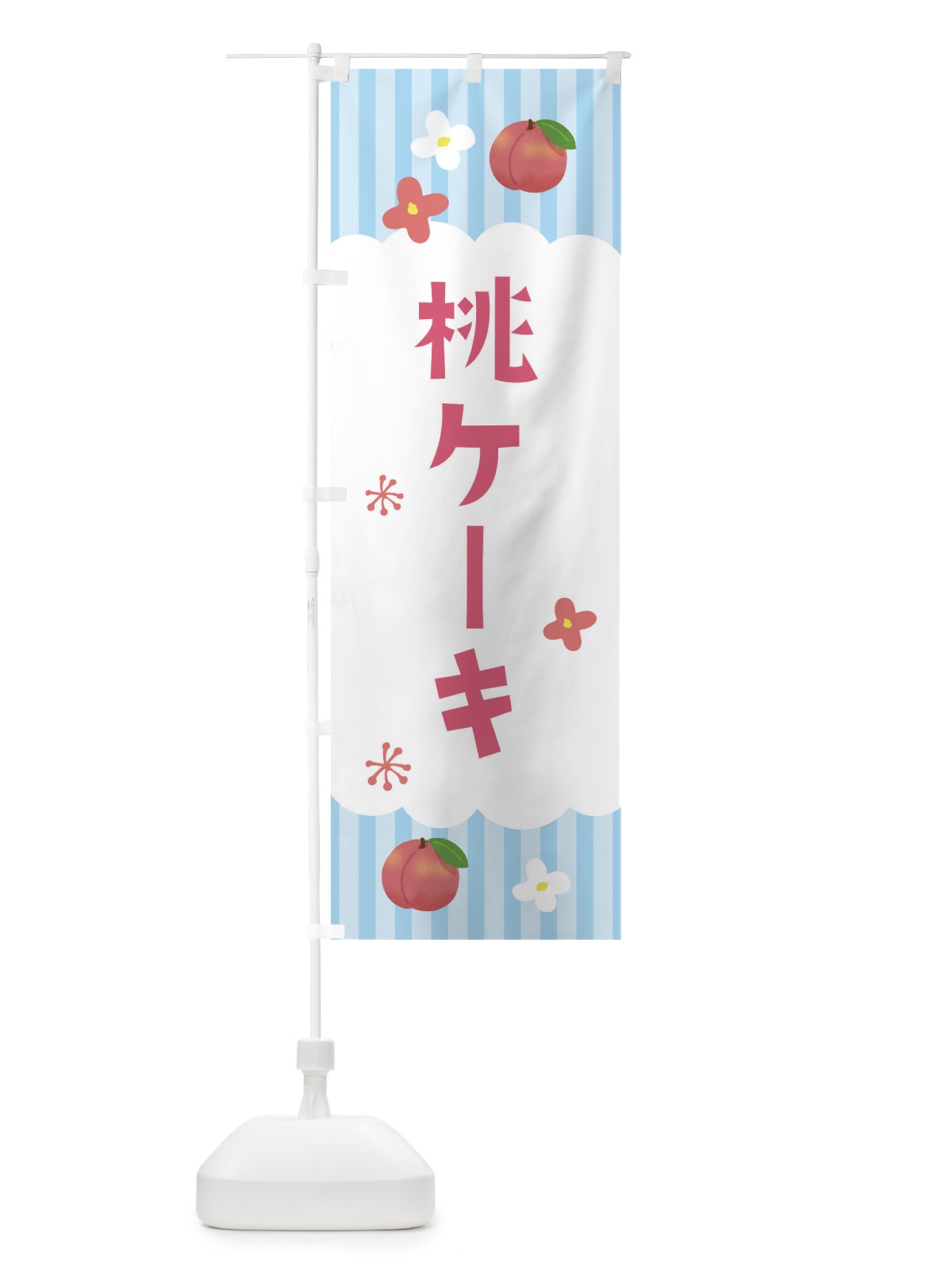のぼり 桃ケーキ・洋菓子 のぼり旗 F2TY(デザイン【A】)