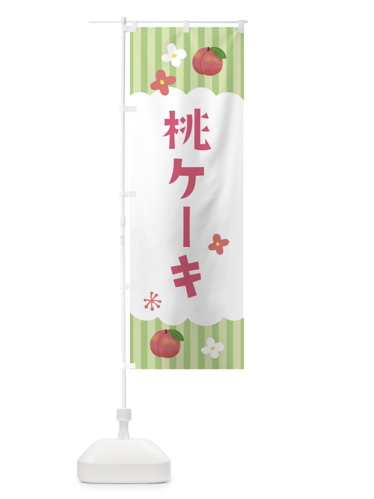 のぼり 桃ケーキ・洋菓子 のぼり旗 F2TY(デザイン【B】)