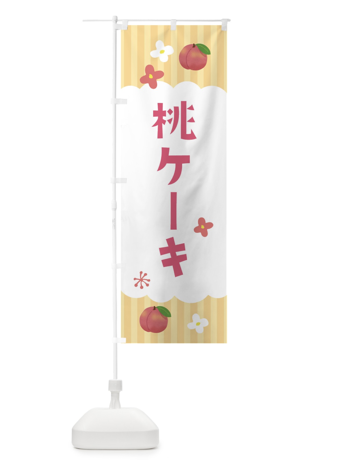 のぼり 桃ケーキ・洋菓子 のぼり旗 F2TY(デザイン【C】)