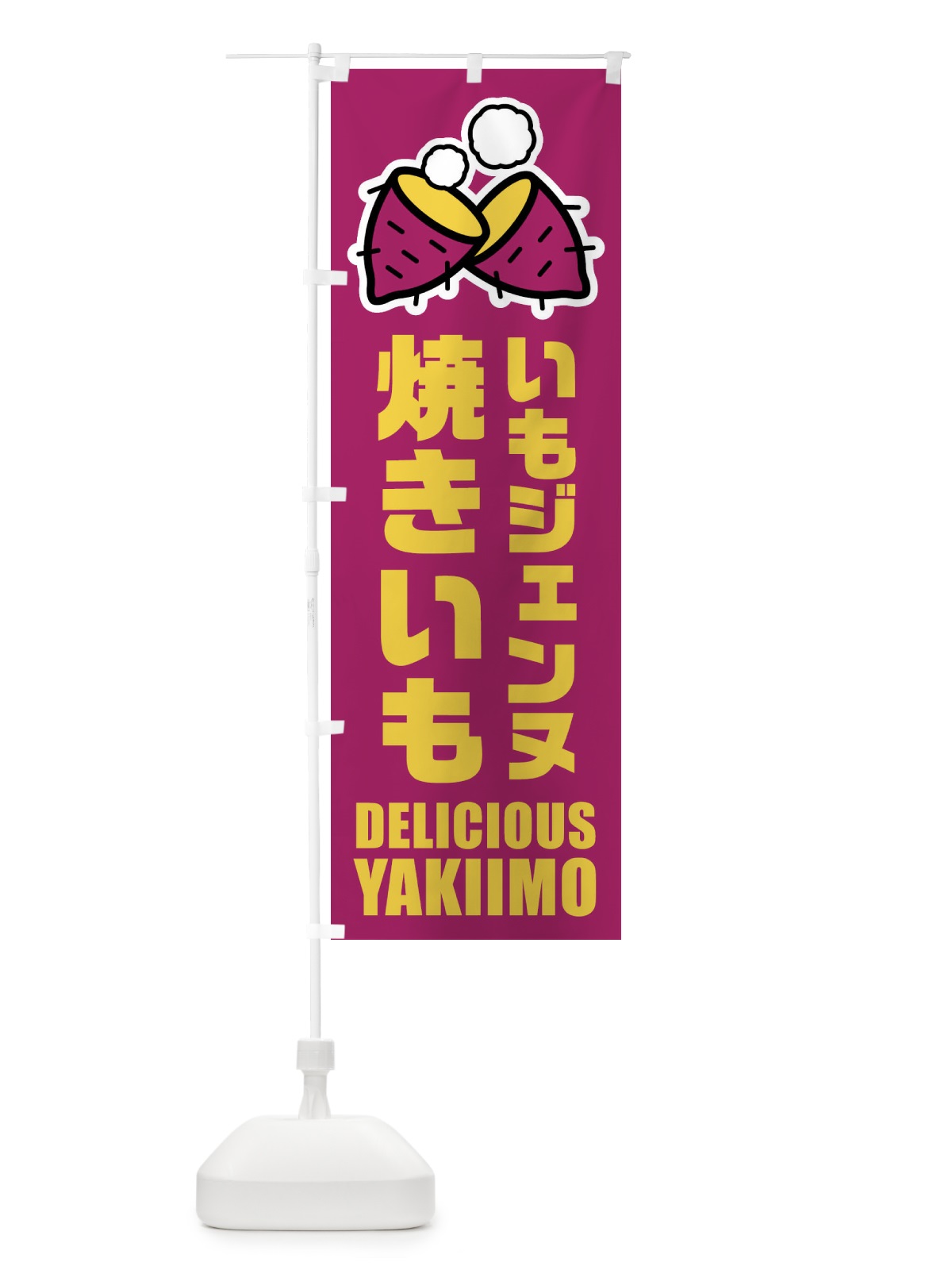 のぼり 焼きいも・いもジェンヌ・イラスト のぼり旗 F2Y2(デザイン【A】)