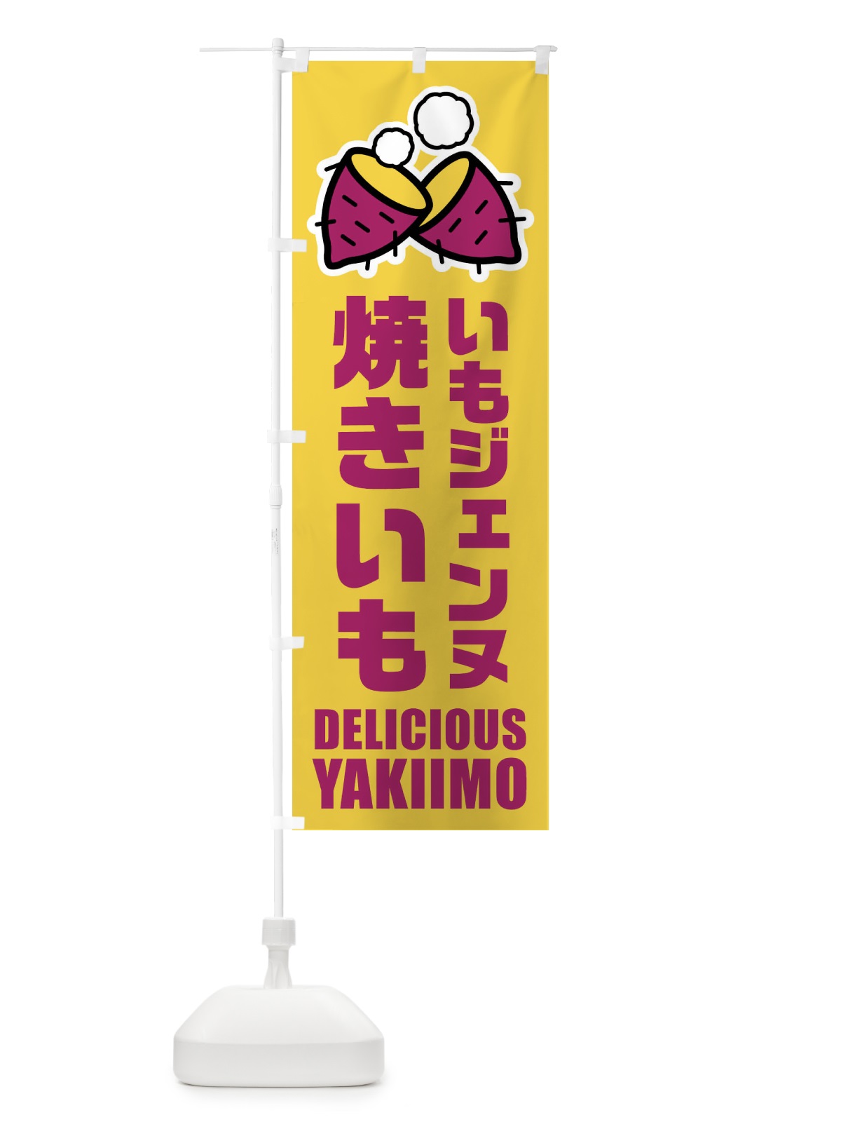 のぼり 焼きいも・いもジェンヌ・イラスト のぼり旗 F2Y2(デザイン【B】)