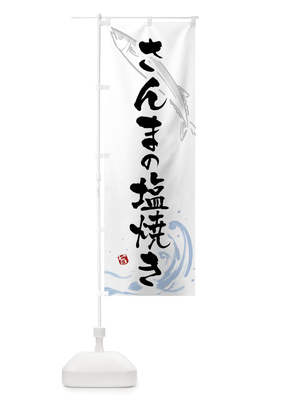 のぼり さんまの塩焼き・秋刀魚の塩焼き・サンマの塩焼き のぼり旗 F2Y9(デザイン【A】)