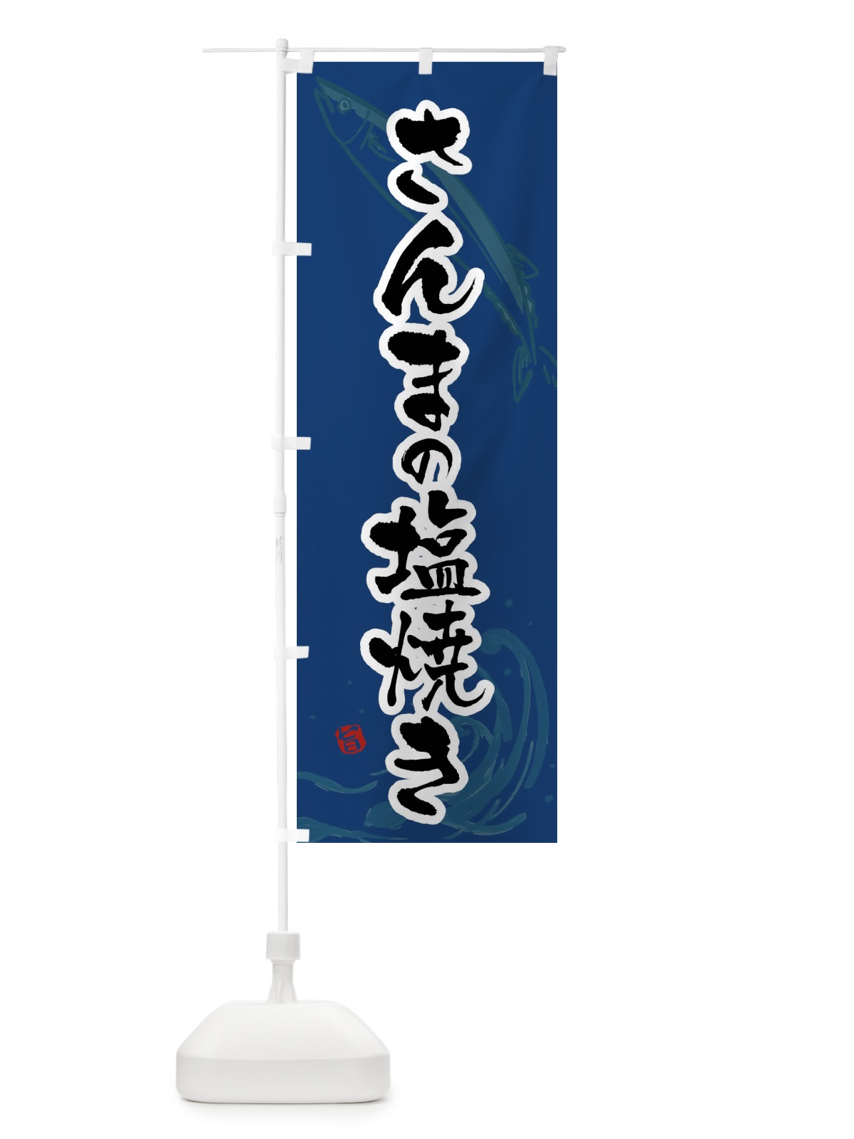 のぼり さんまの塩焼き・秋刀魚の塩焼き・サンマの塩焼き のぼり旗 F2Y9(デザイン【B】)