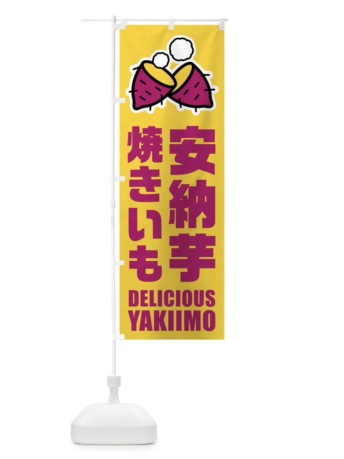 のぼり 焼きいも・安納芋・イラスト のぼり旗 F2YA(デザイン【B】)