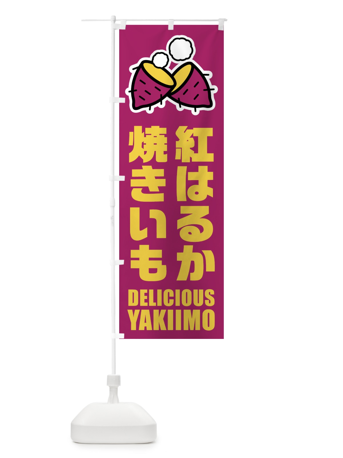 のぼり 焼きいも・紅はるか・イラスト のぼり旗 F2YC(デザイン【A】)