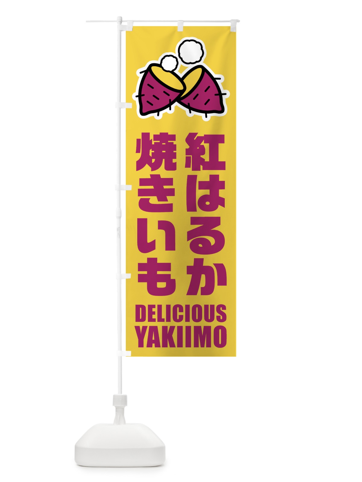 のぼり 焼きいも・紅はるか・イラスト のぼり旗 F2YC(デザイン【B】)