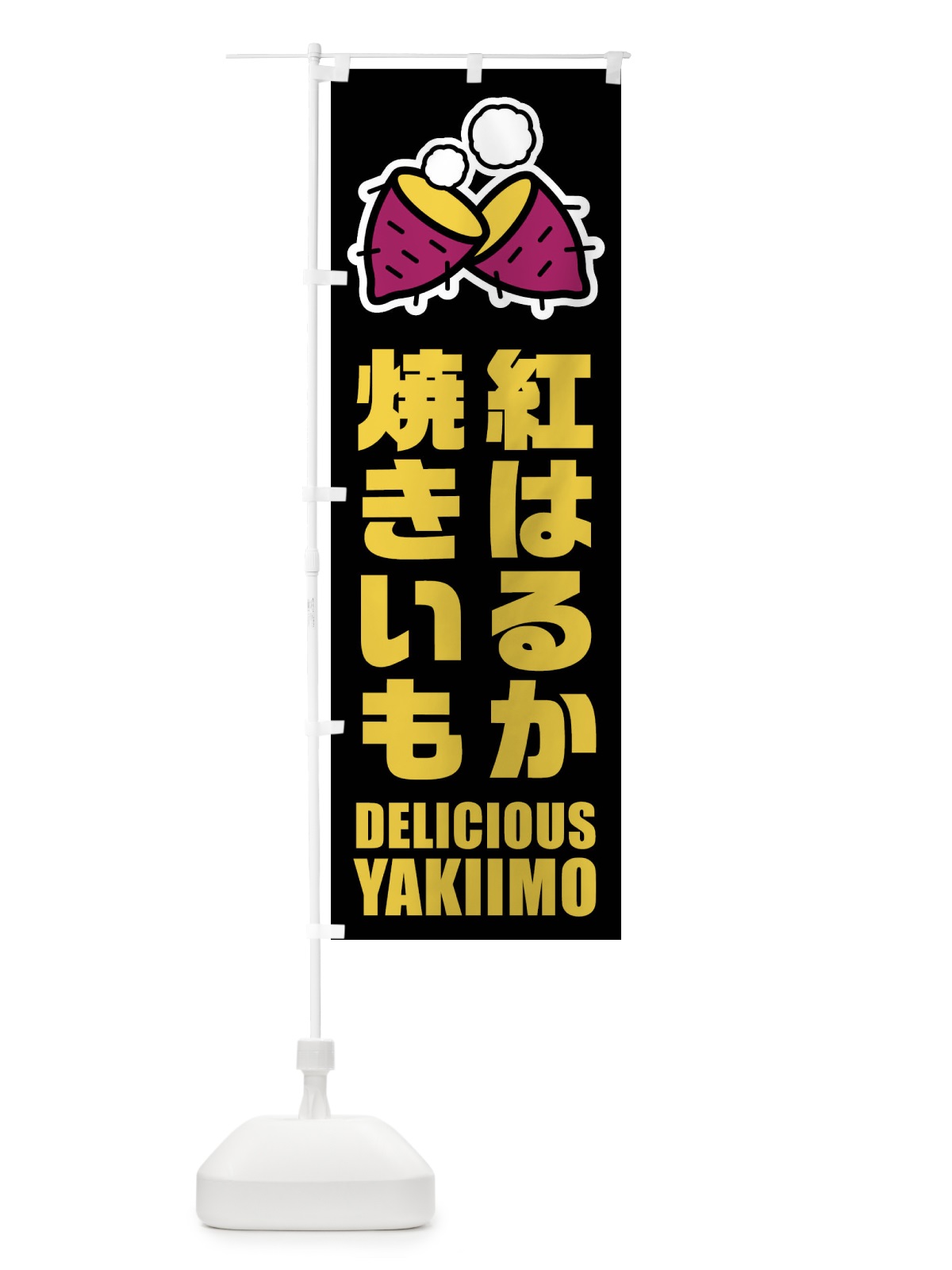のぼり 焼きいも・紅はるか・イラスト のぼり旗 F2YC(デザイン【C】)