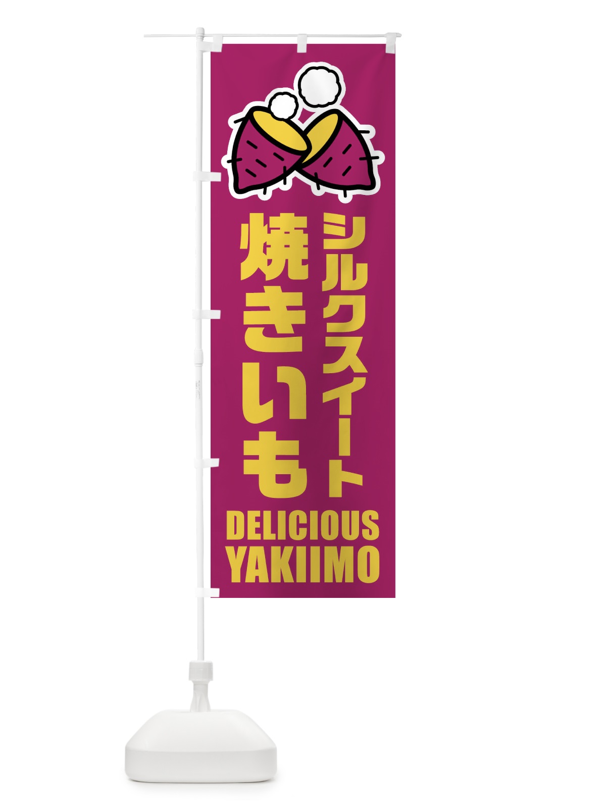 のぼり 焼きいも・シルクスイート・イラスト のぼり旗 F2YG(デザイン【A】)