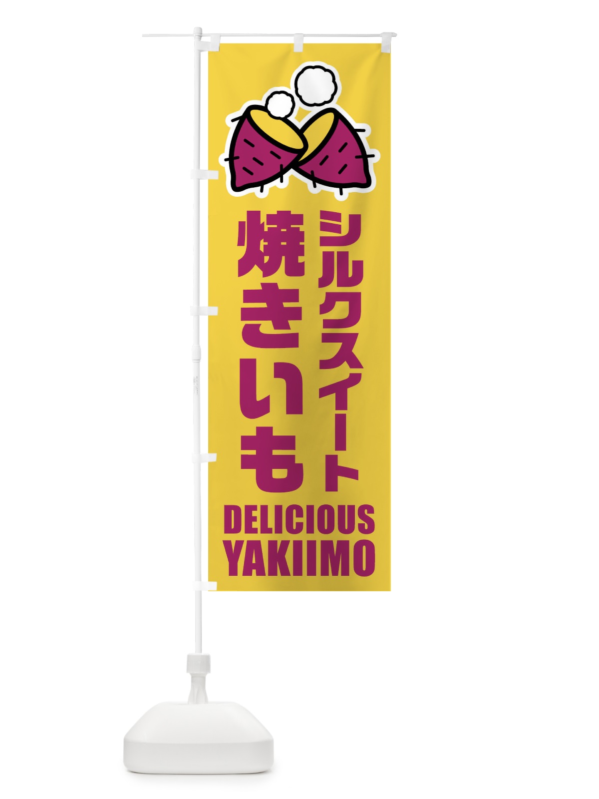 のぼり 焼きいも・シルクスイート・イラスト のぼり旗 F2YG(デザイン【B】)