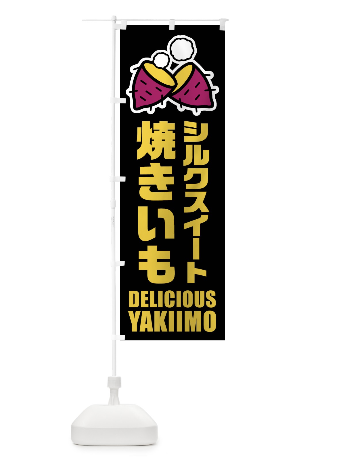 のぼり 焼きいも・シルクスイート・イラスト のぼり旗 F2YG(デザイン【C】)