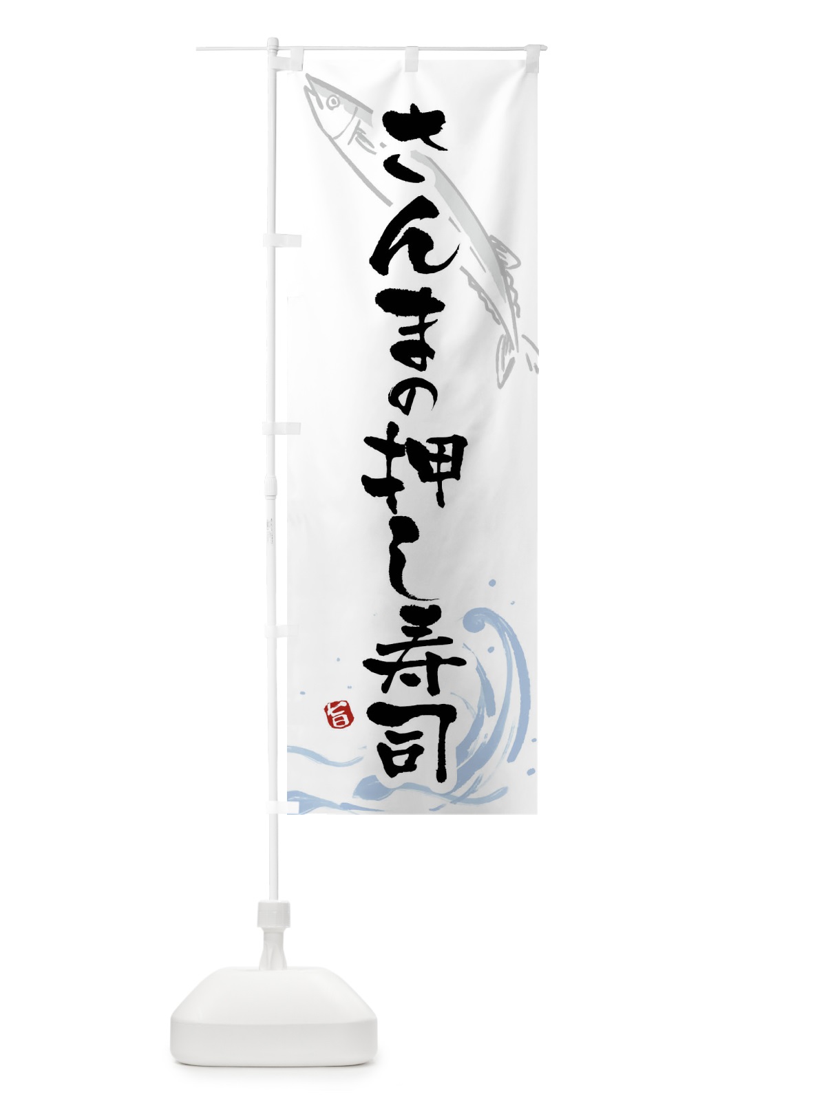 のぼり さんまの押し寿司・秋刀魚の押し寿司・サンマの押し寿司 のぼり旗 F2YP(デザイン【A】)