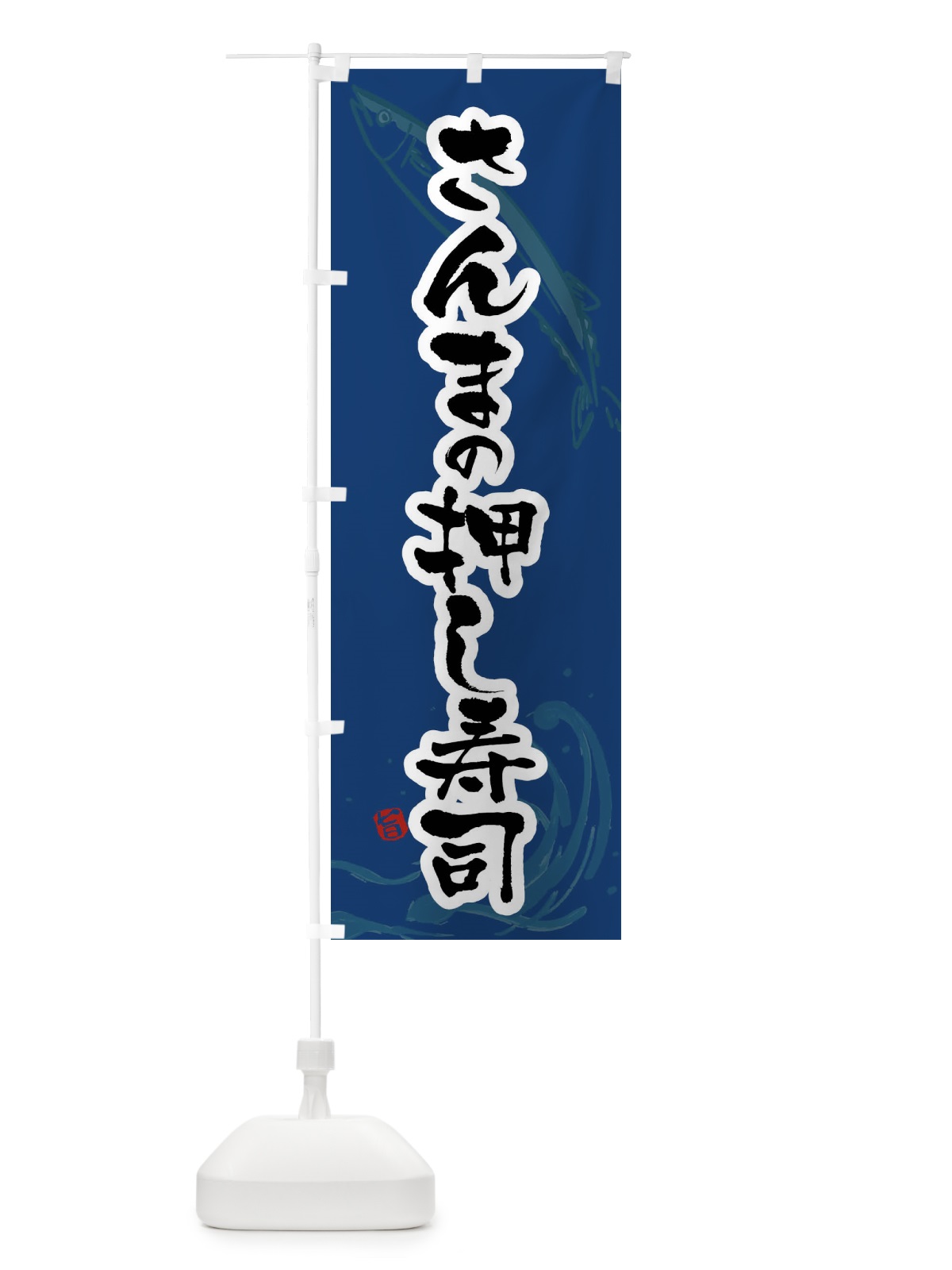 のぼり さんまの押し寿司・秋刀魚の押し寿司・サンマの押し寿司 のぼり旗 F2YP(デザイン【B】)
