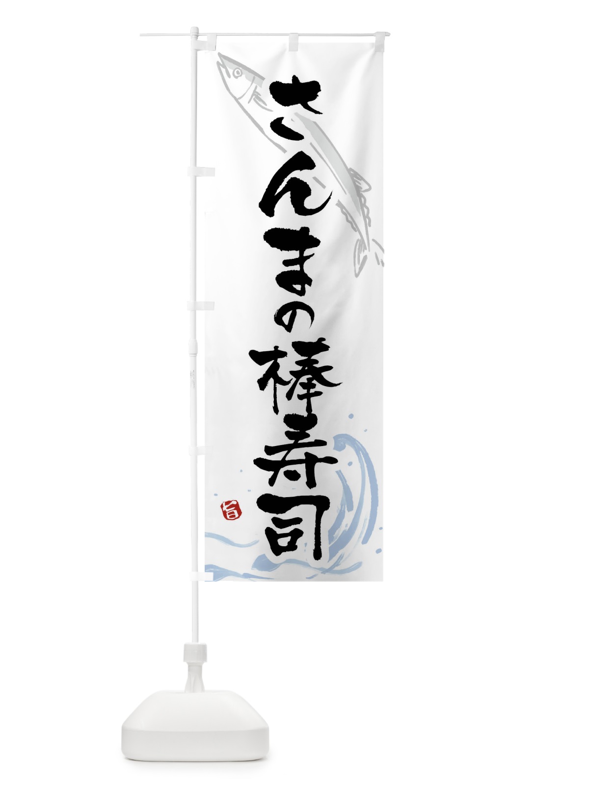 のぼり さんまの棒寿司・秋刀魚の棒寿司・サンマの握り棒寿司 のぼり旗 F2YS(デザイン【A】)