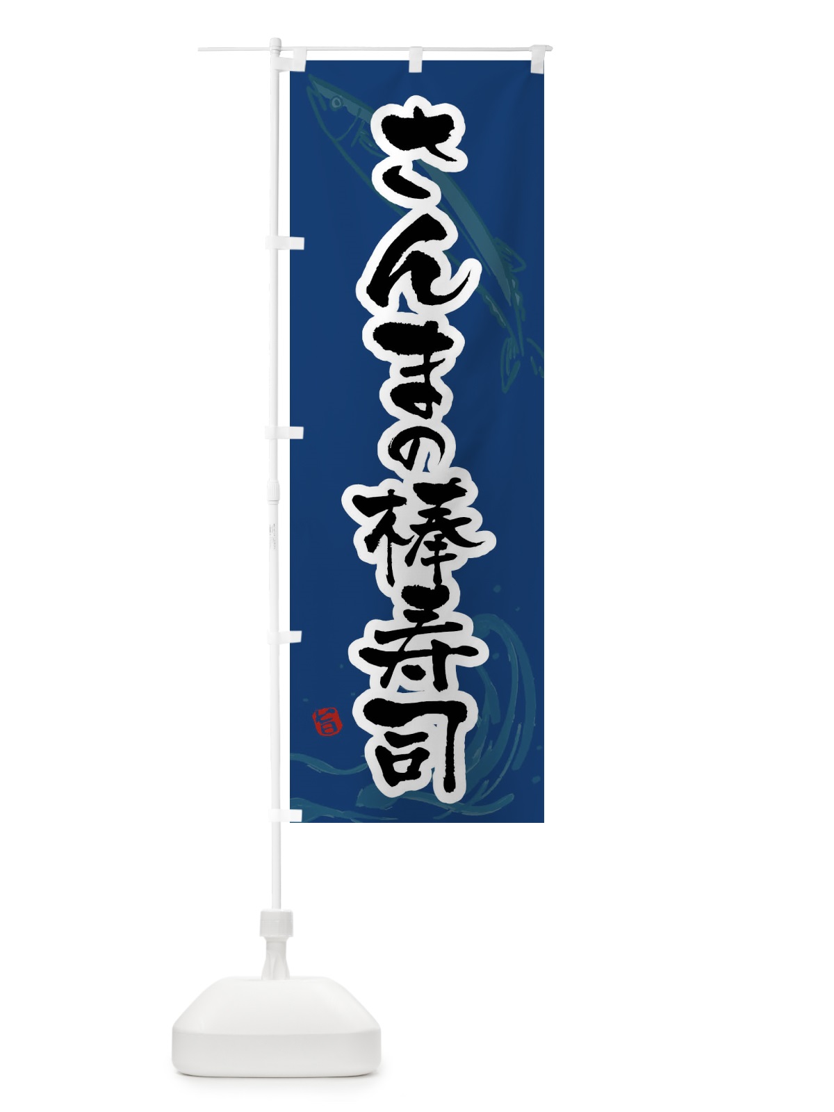 のぼり さんまの棒寿司・秋刀魚の棒寿司・サンマの握り棒寿司 のぼり旗 F2YS(デザイン【B】)