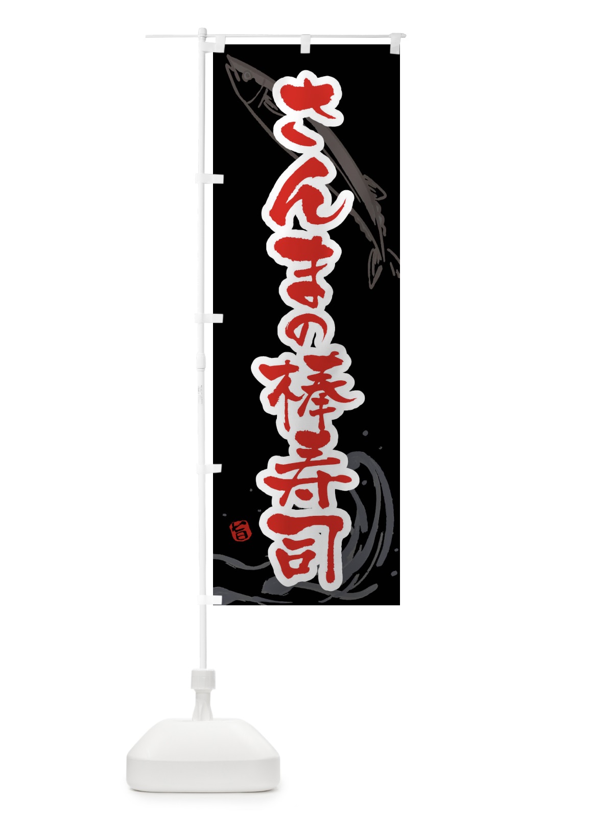 のぼり さんまの棒寿司・秋刀魚の棒寿司・サンマの握り棒寿司 のぼり旗 F2YS(デザイン【C】)