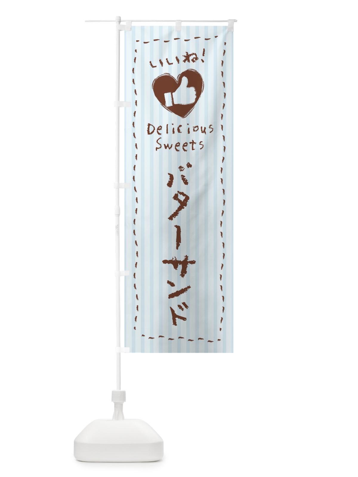 のぼり バターサンド・いいね・手書き のぼり旗 F3P8(デザイン【C】)