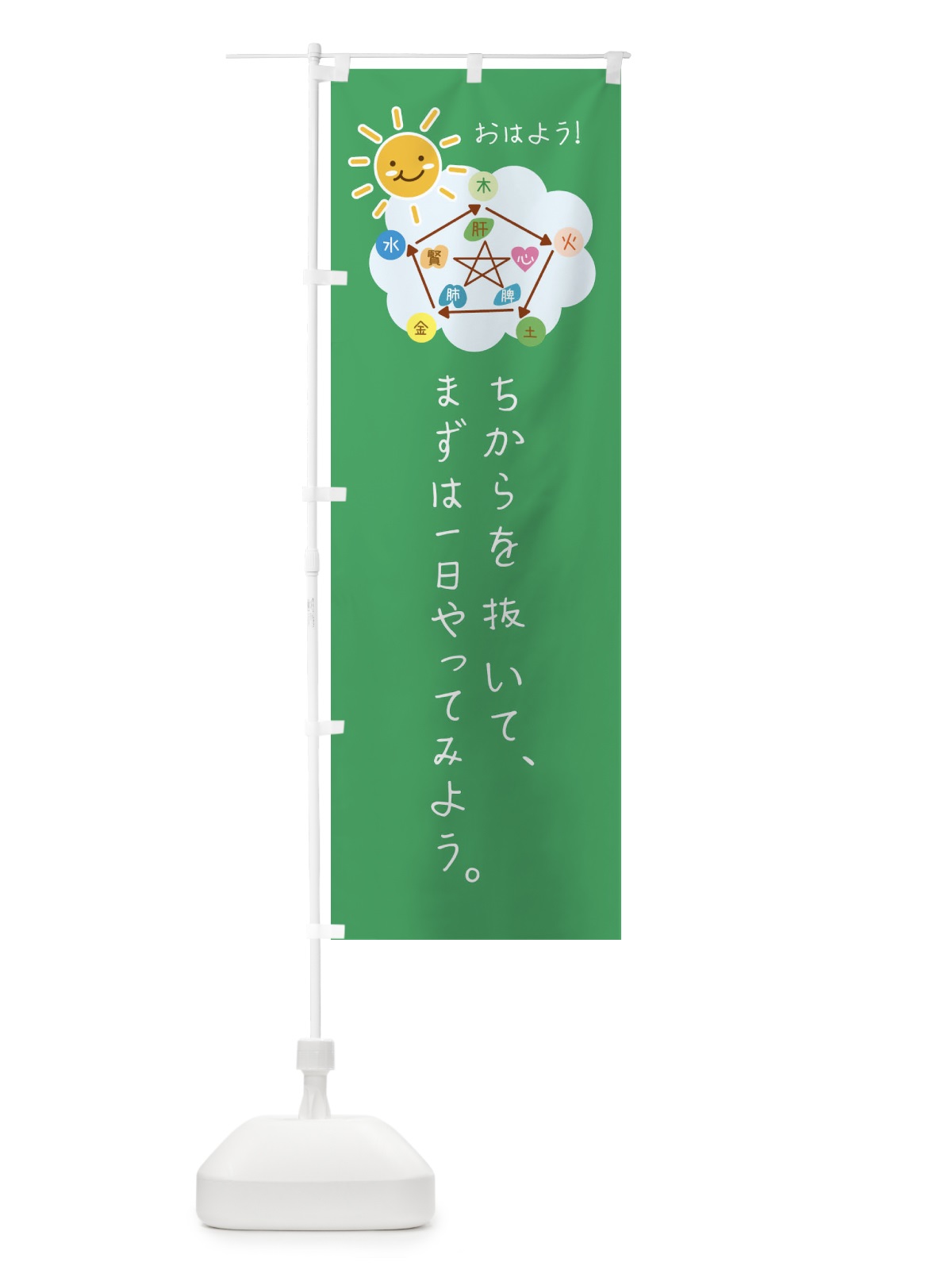 のぼり 挨拶・おはよう・ねぎらいの言葉 のぼり旗 F3PA(デザイン【A】)