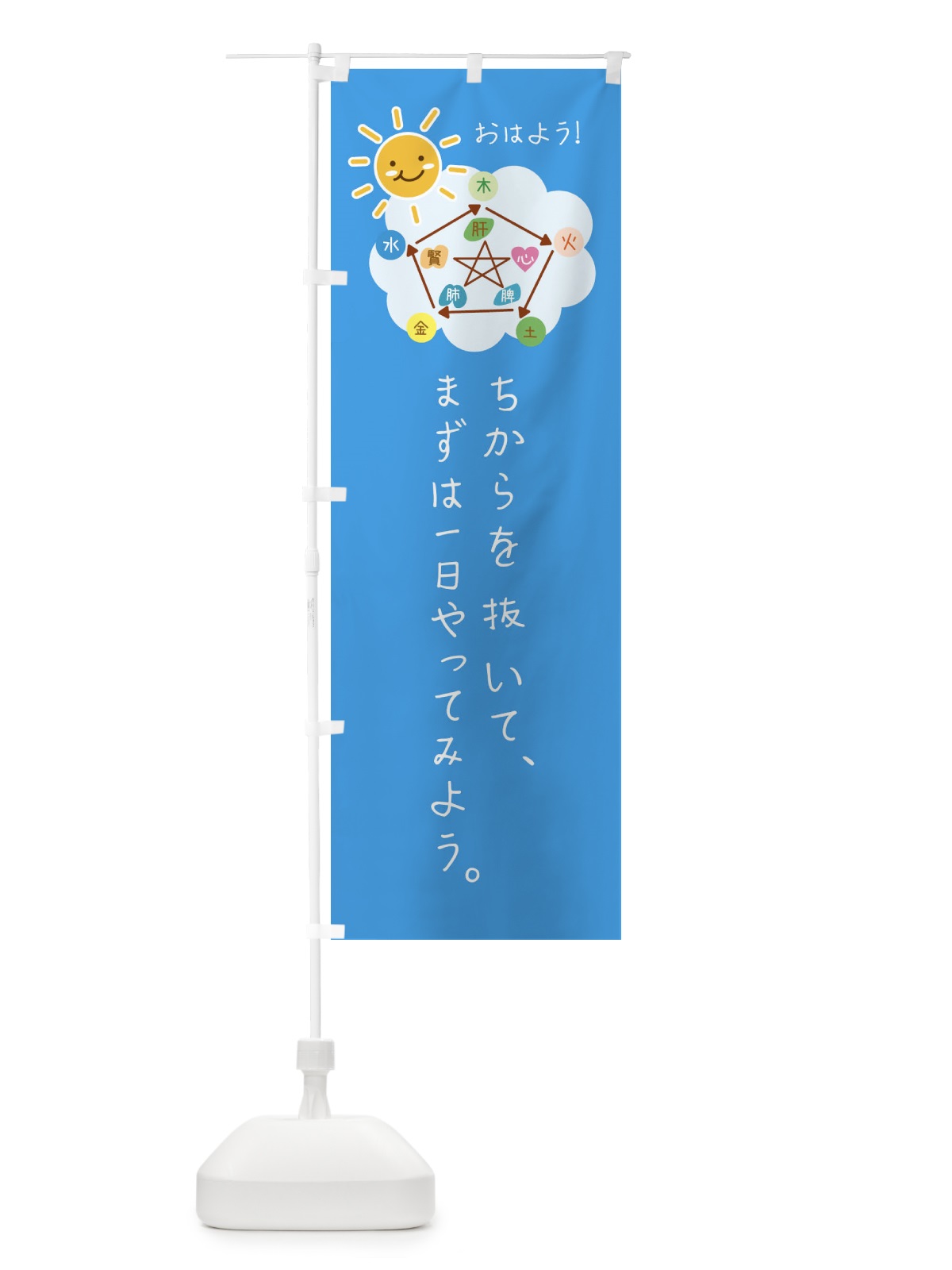 のぼり 挨拶・おはよう・ねぎらいの言葉 のぼり旗 F3PA(デザイン【C】)