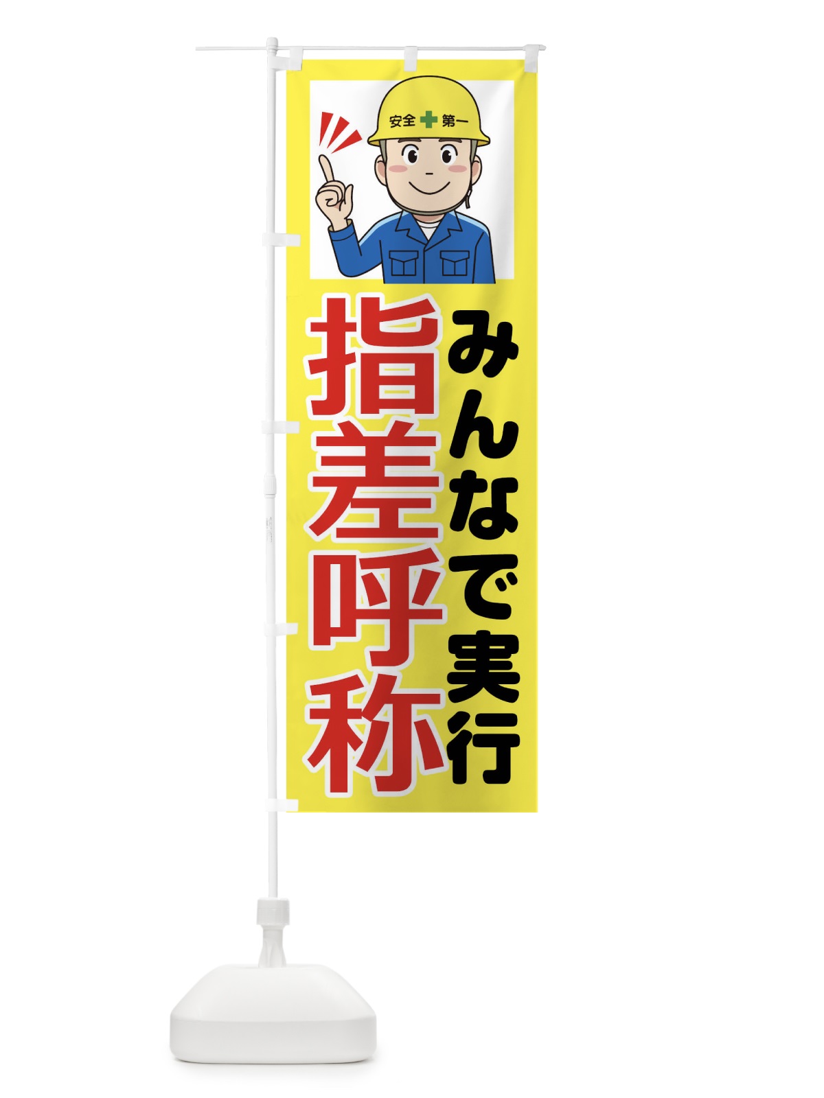 のぼり 指先呼称・みんなで実行・工事現場 のぼり旗 F3PE(デザイン【A】)