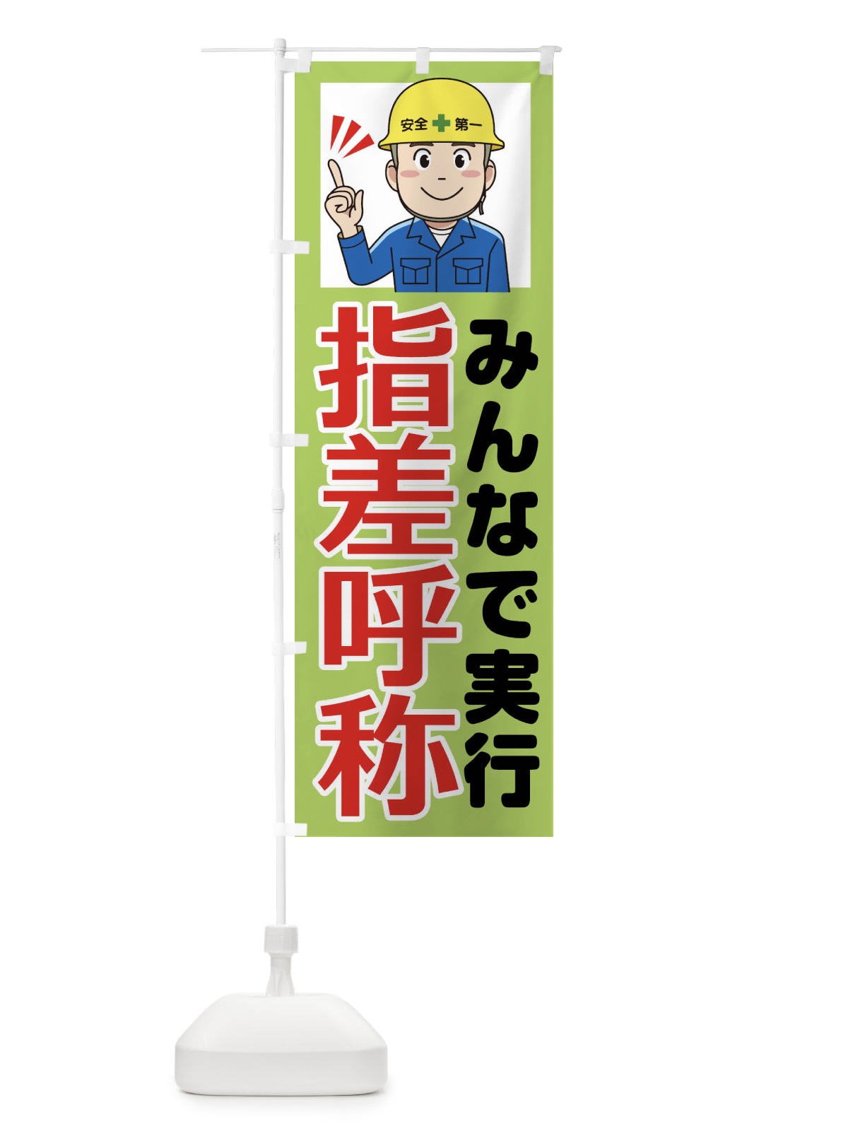のぼり 指先呼称・みんなで実行・工事現場 のぼり旗 F3PE(デザイン【B】)