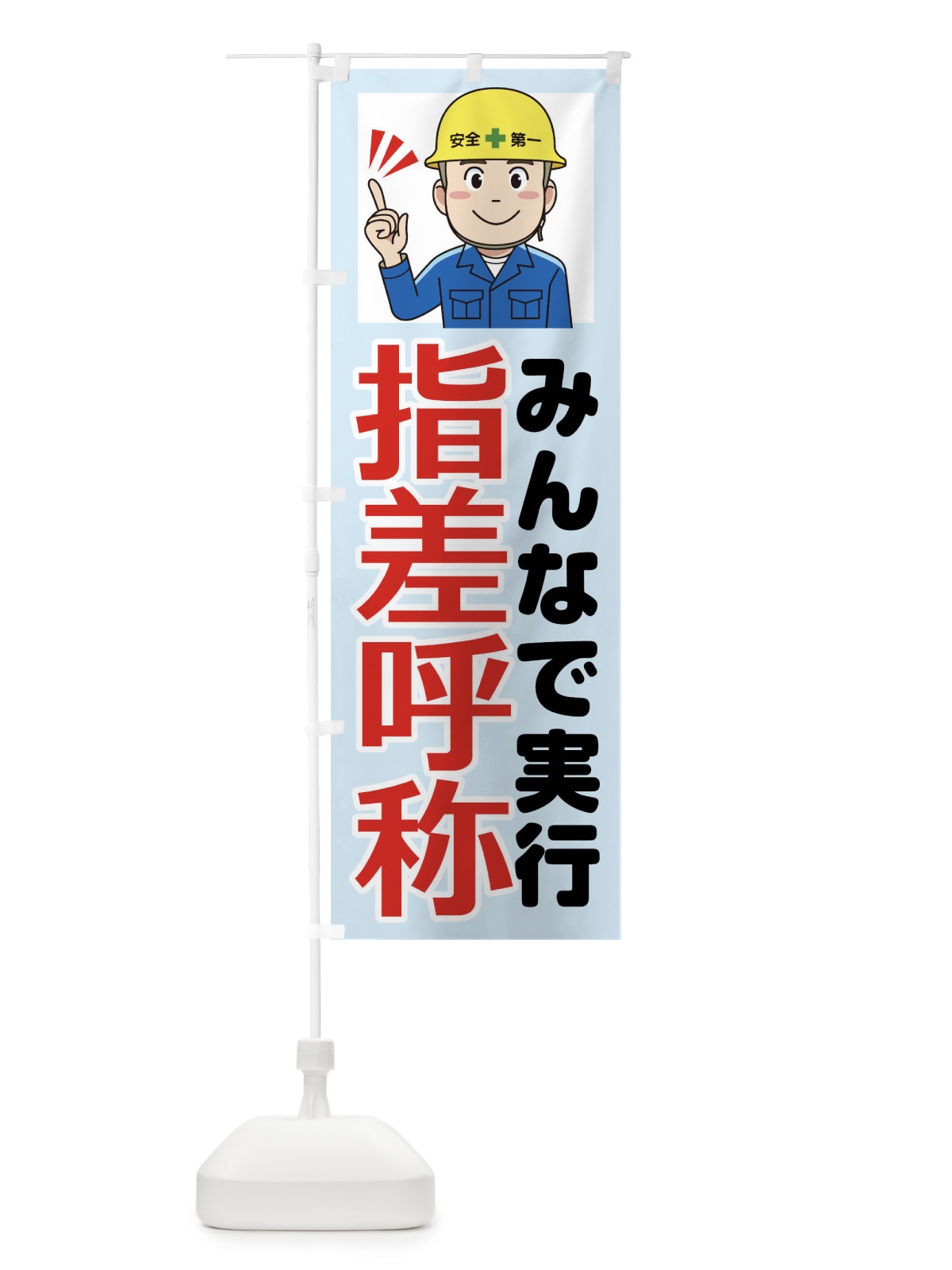 のぼり 指先呼称・みんなで実行・工事現場 のぼり旗 F3PE(デザイン【C】)