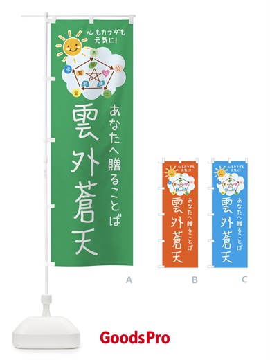 雲外蒼天・ねぎらいの言葉・四字熟語のぼり旗