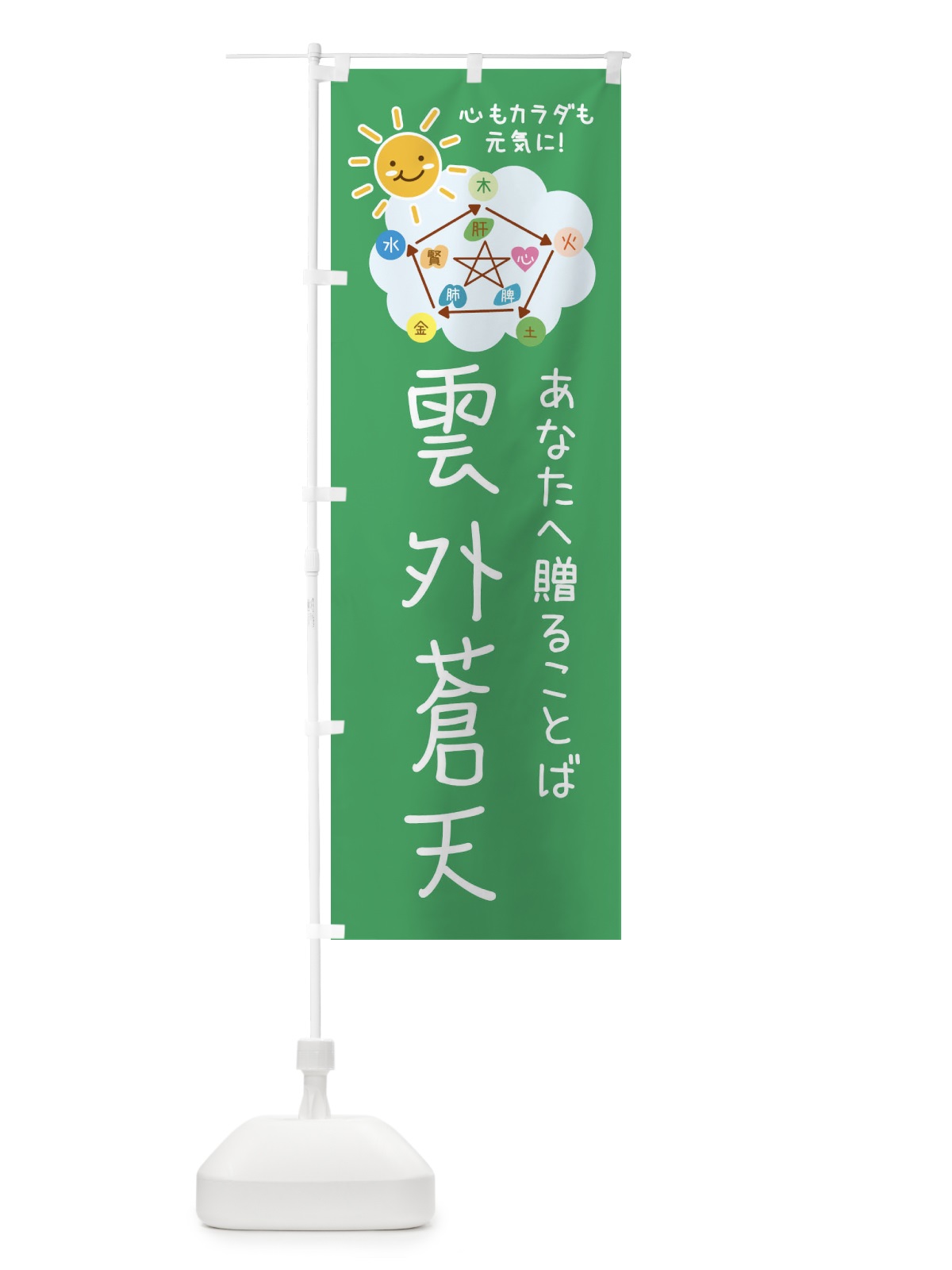 のぼり 雲外蒼天・ねぎらいの言葉・四字熟語 のぼり旗 F3PG(デザイン【A】)