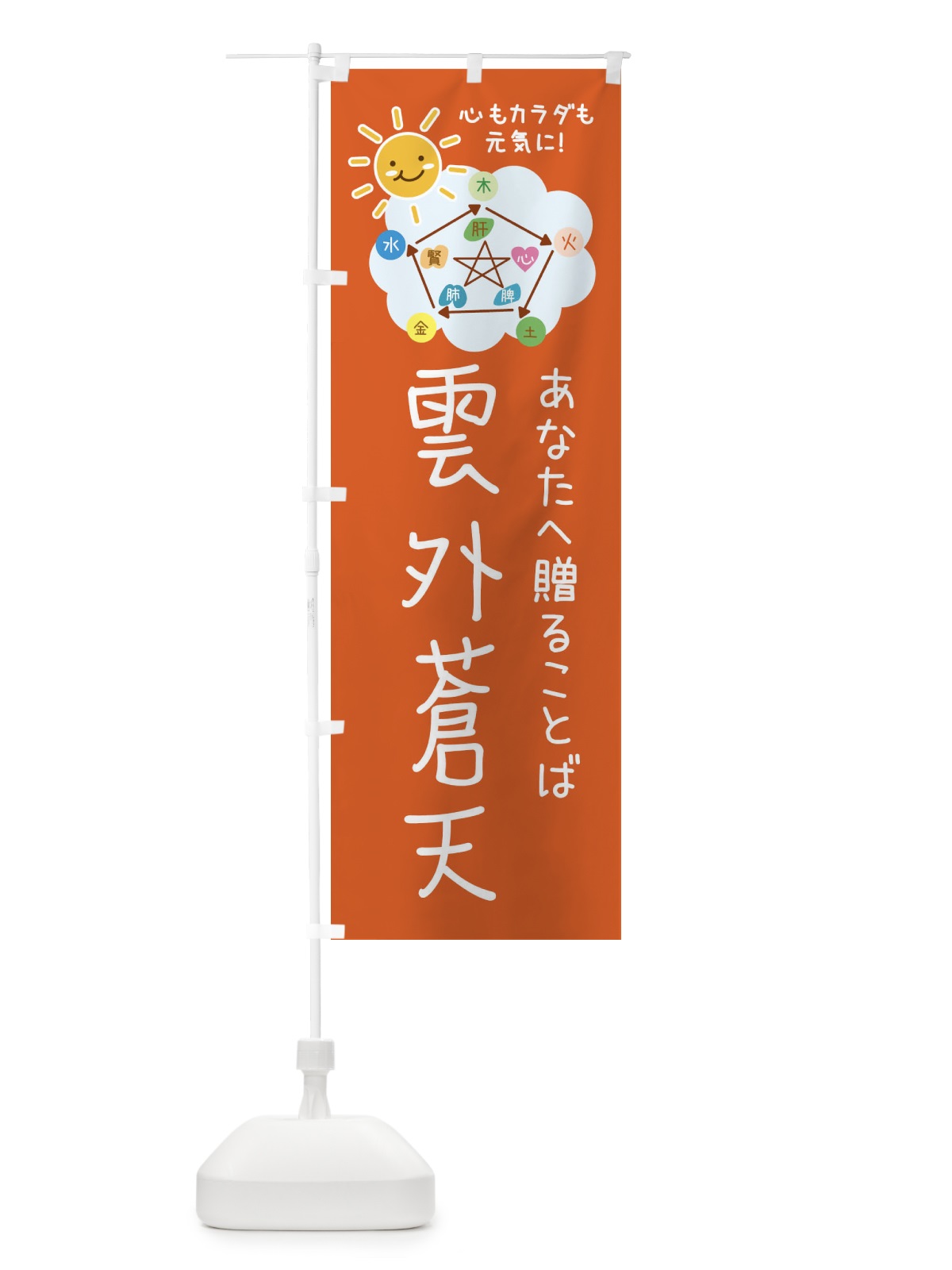 のぼり 雲外蒼天・ねぎらいの言葉・四字熟語 のぼり旗 F3PG(デザイン【B】)