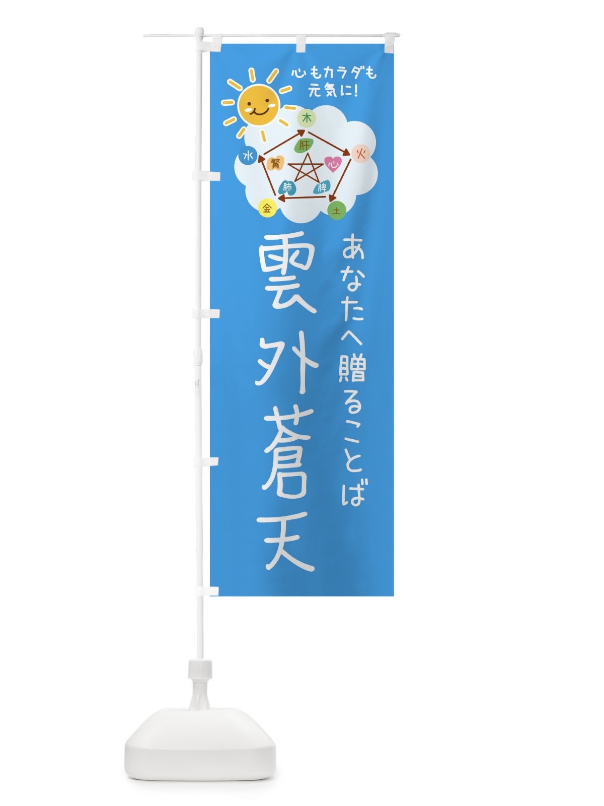 のぼり 雲外蒼天・ねぎらいの言葉・四字熟語 のぼり旗 F3PG(デザイン【C】)