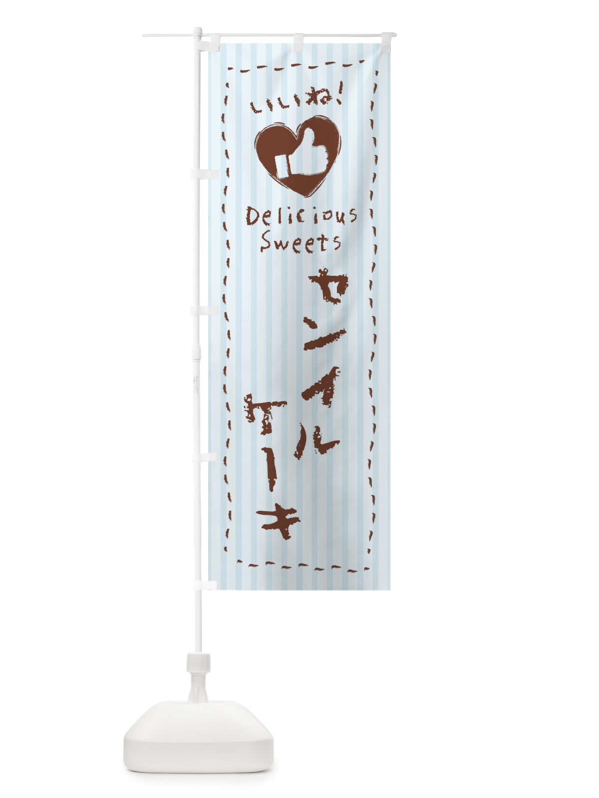 のぼり センイルケーキ・いいね・手書き のぼり旗 F3PJ(デザイン【C】)