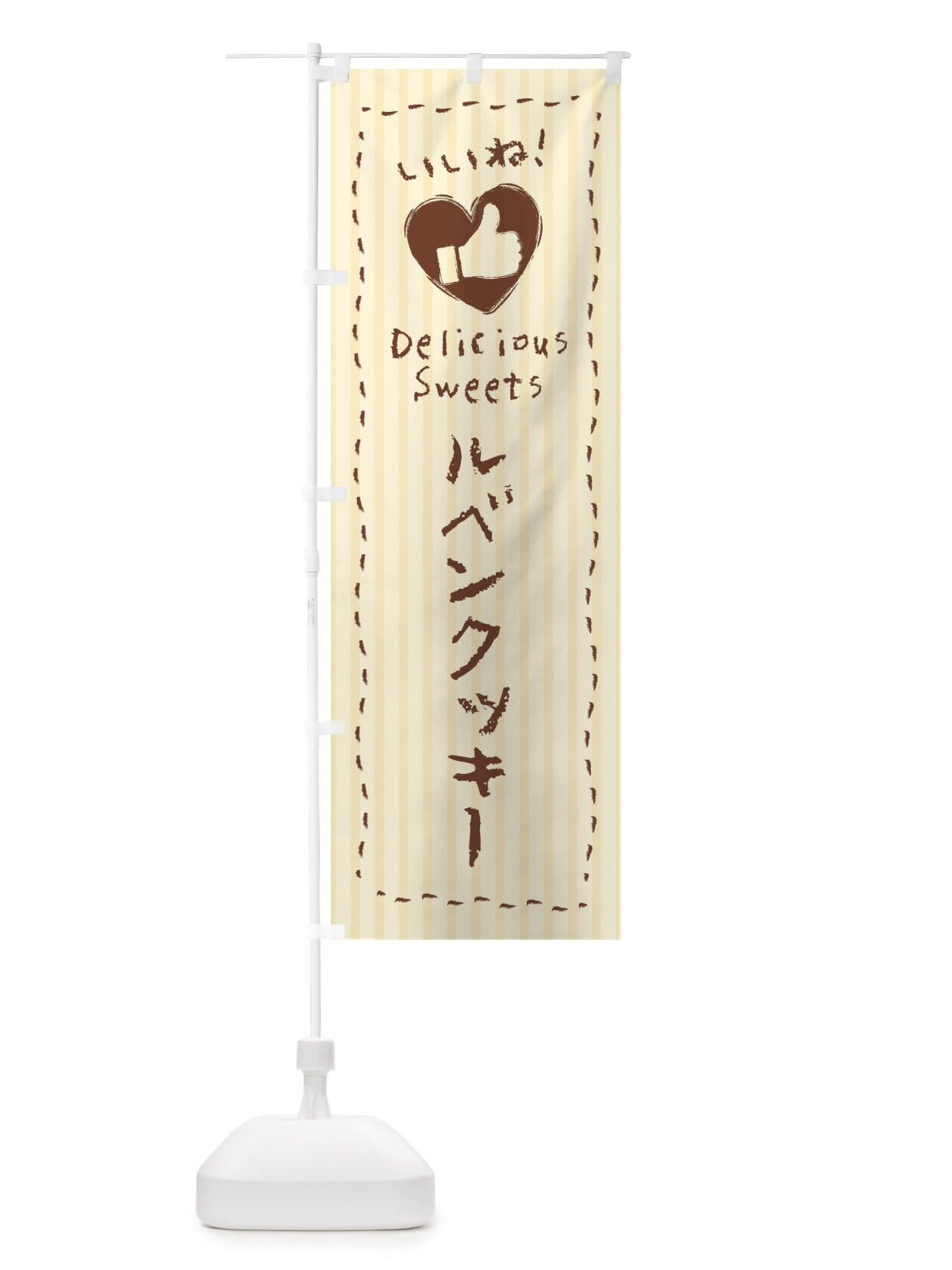 のぼり ルベンクッキー・いいね・手書き のぼり旗 F3PL(デザイン【A】)