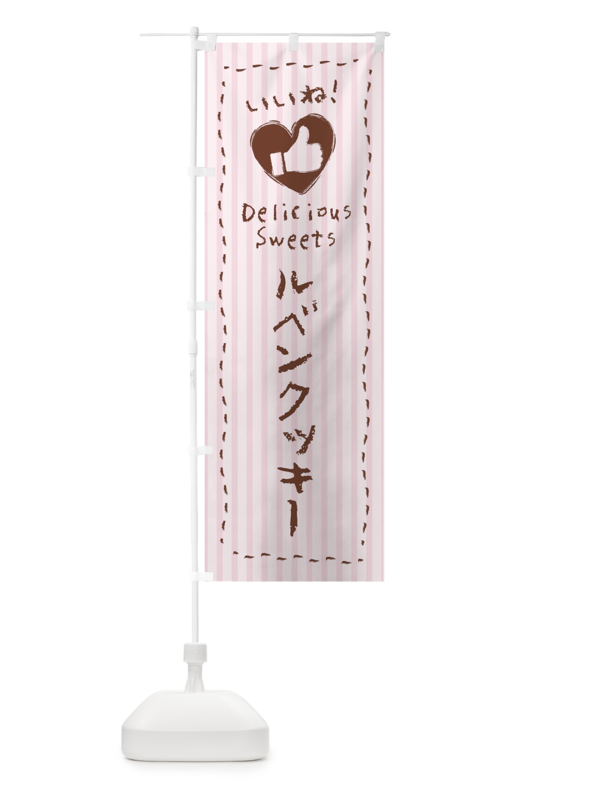 のぼり ルベンクッキー・いいね・手書き のぼり旗 F3PL(デザイン【B】)