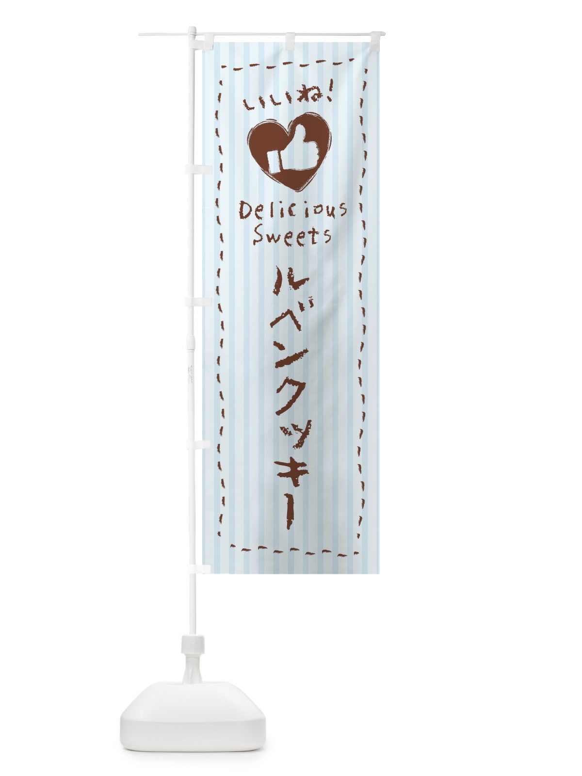 のぼり ルベンクッキー・いいね・手書き のぼり旗 F3PL(デザイン【C】)