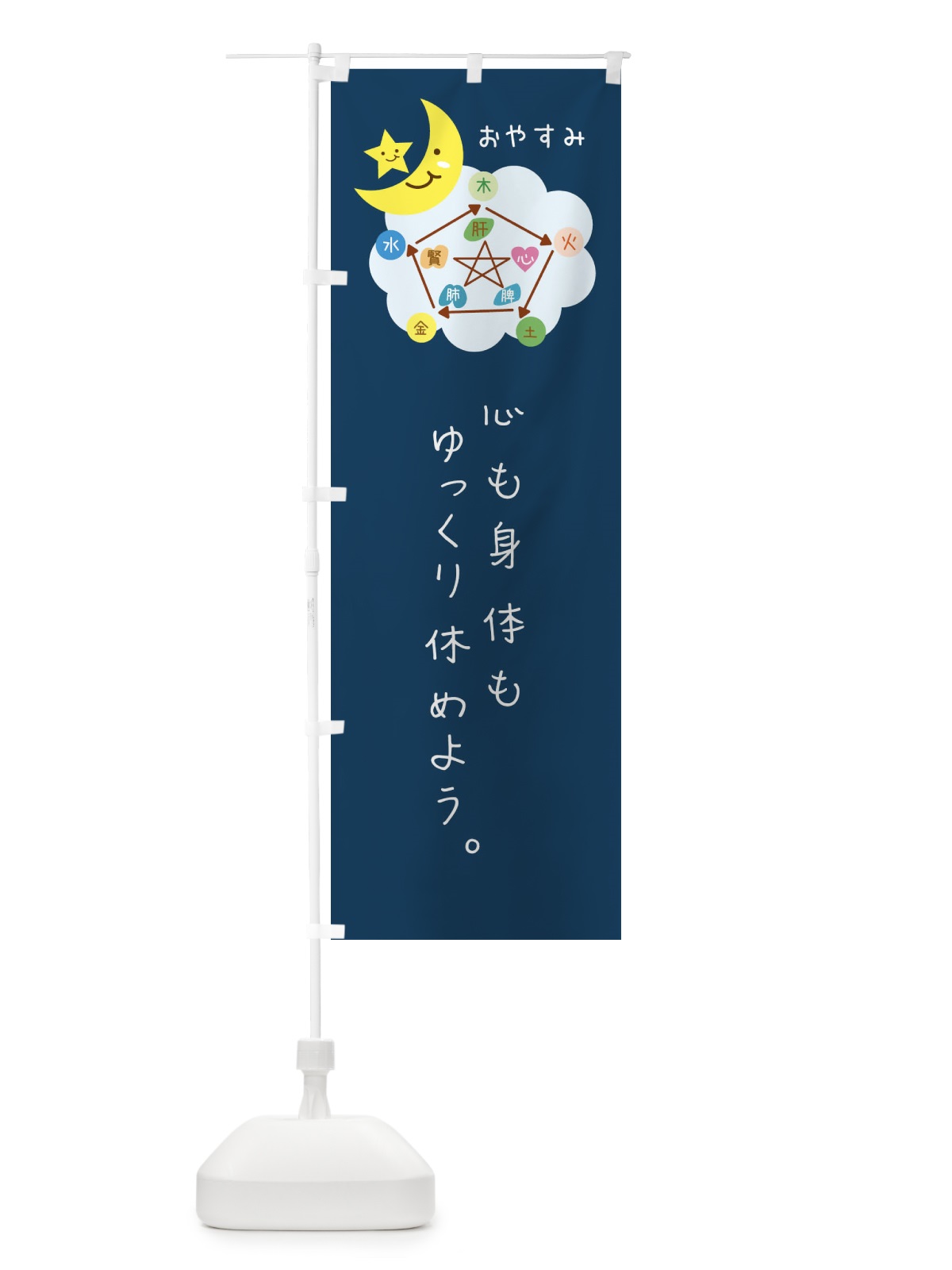 のぼり 挨拶・おやすみ・ねぎらいの言葉 のぼり旗 F3PN(デザイン【A】)