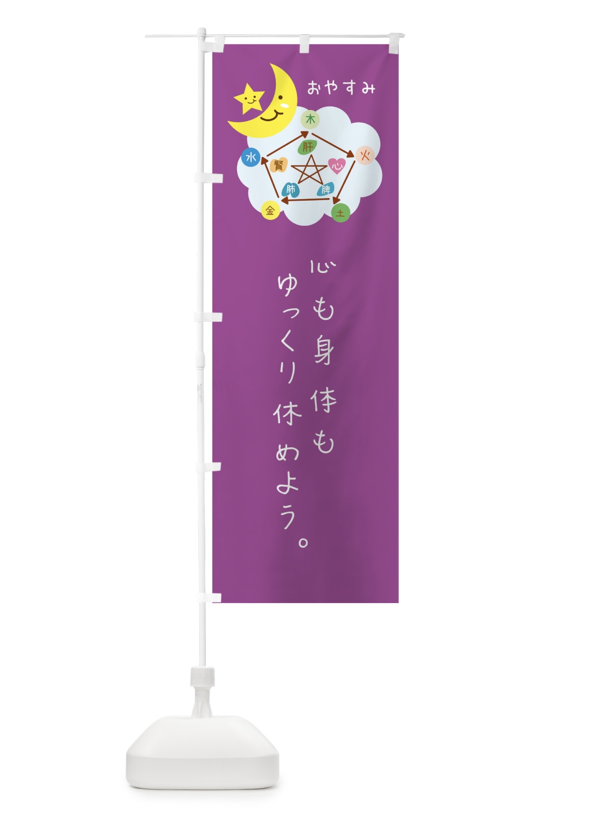 のぼり 挨拶・おやすみ・ねぎらいの言葉 のぼり旗 F3PN(デザイン【B】)