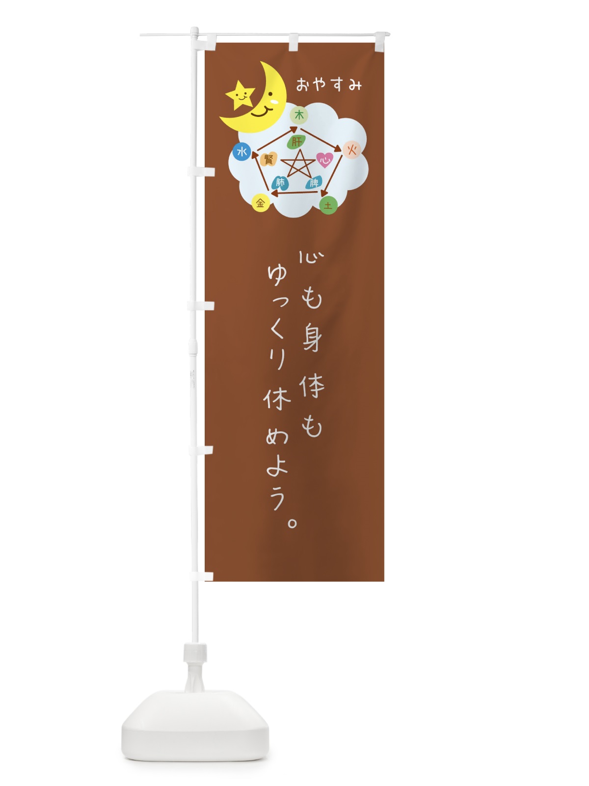 のぼり 挨拶・おやすみ・ねぎらいの言葉 のぼり旗 F3PN(デザイン【C】)