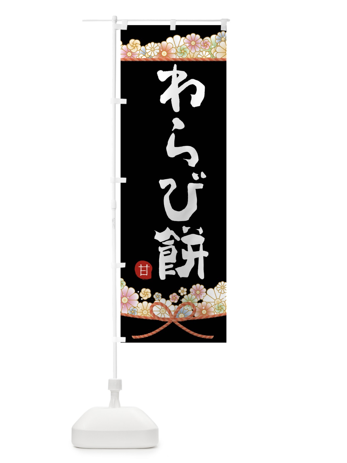 のぼり わらび餅 のぼり旗 F3PS(デザイン【A】)