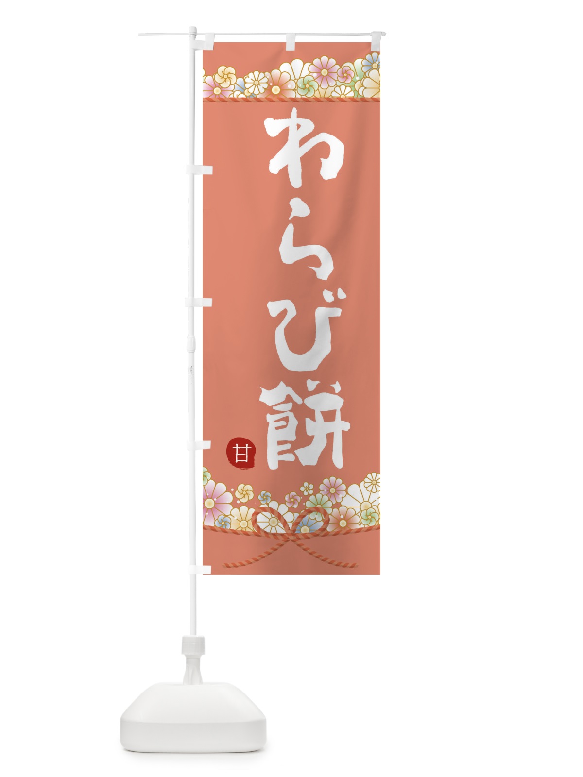 のぼり わらび餅 のぼり旗 F3PS(デザイン【B】)