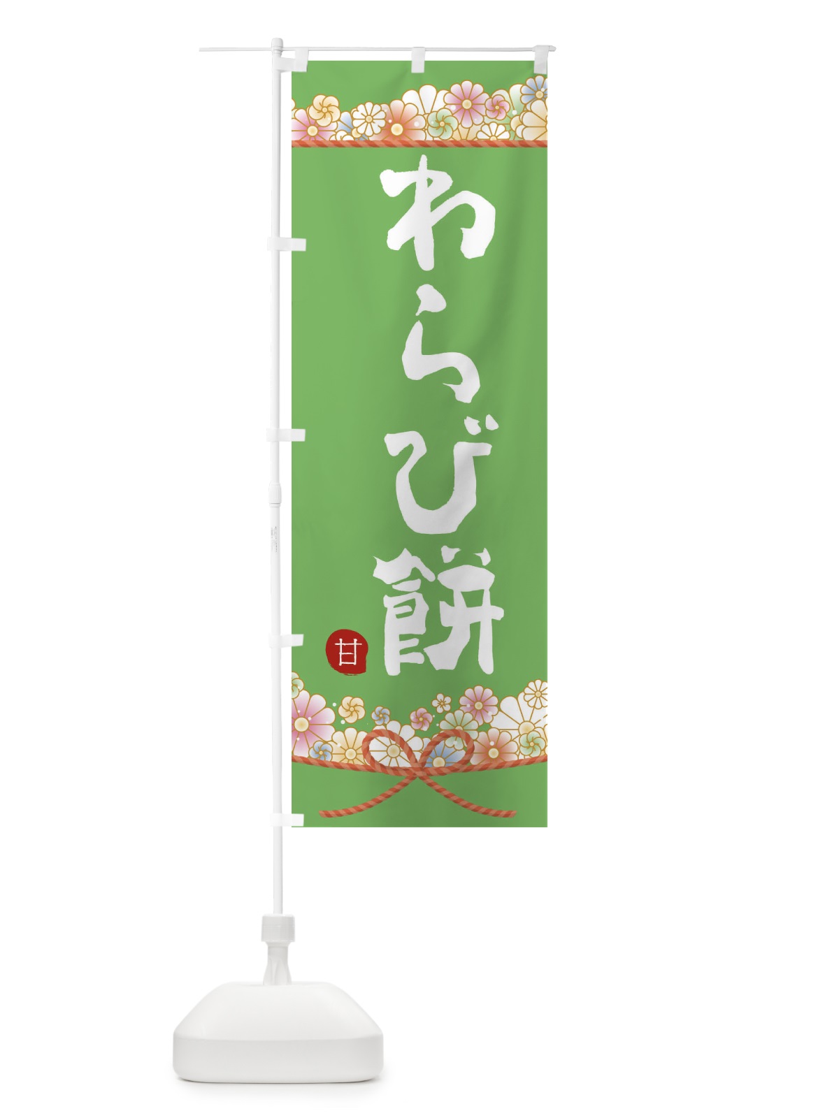 のぼり わらび餅 のぼり旗 F3PS(デザイン【C】)