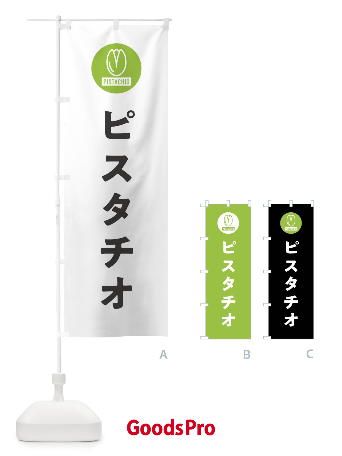 のぼり ピスタチオ のぼり旗 F3PU