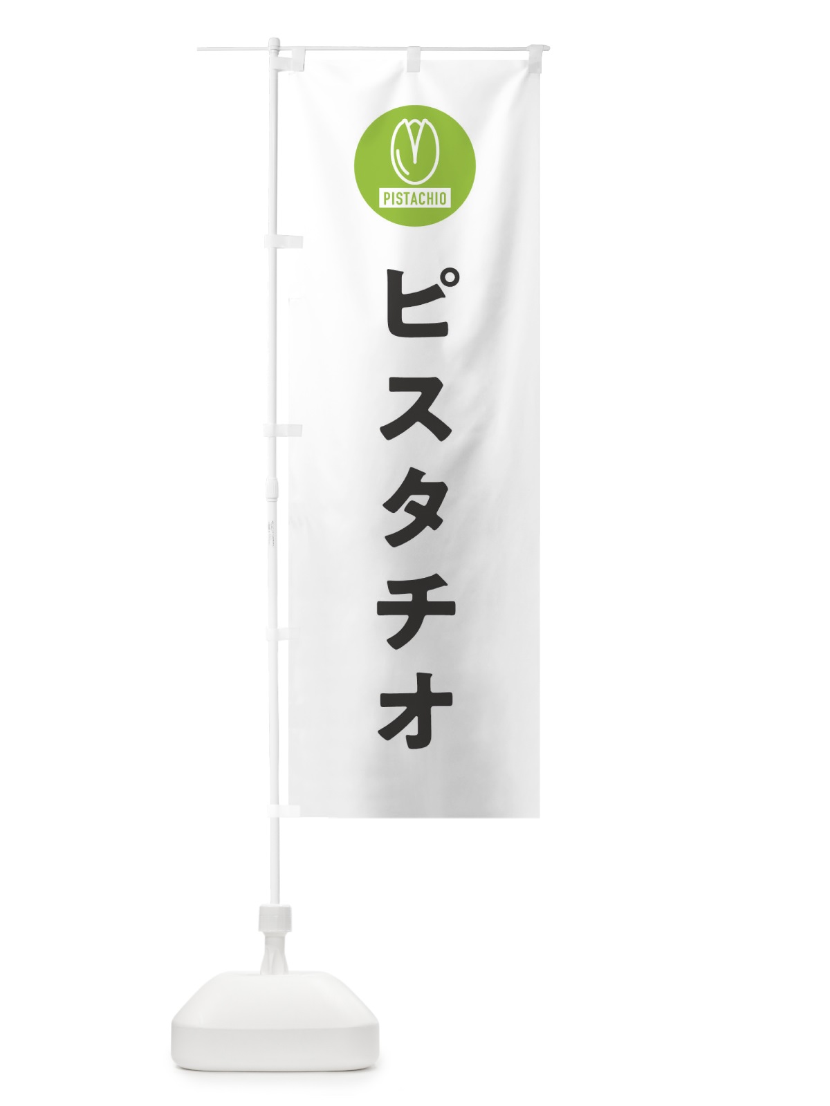 のぼり ピスタチオ のぼり旗 F3PU(デザイン【A】)