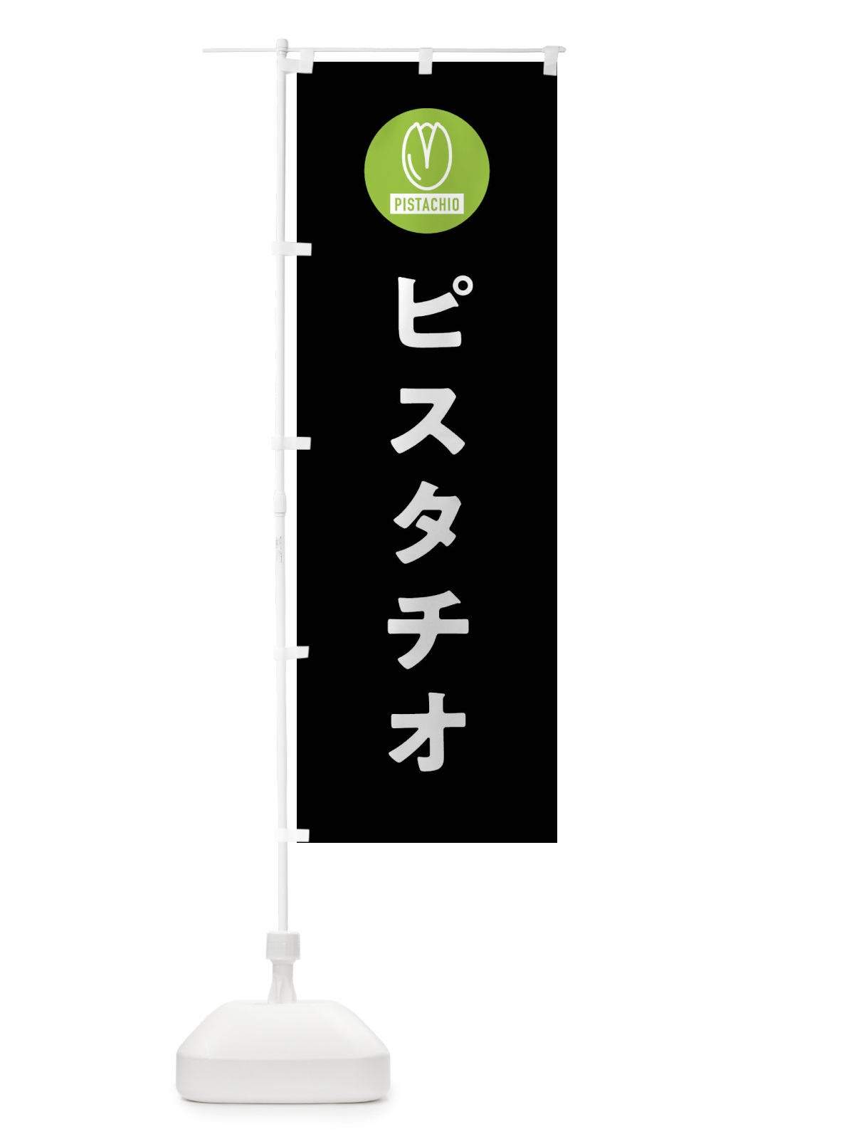 のぼり ピスタチオ のぼり旗 F3PU(デザイン【C】)