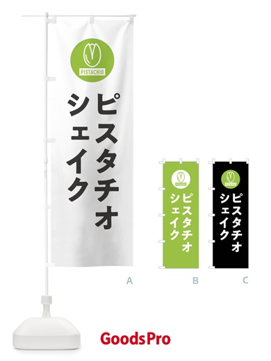 のぼり ピスタチオシェイク のぼり旗 F3R0